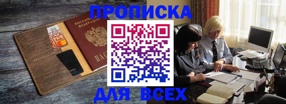 прописка 2025 в России