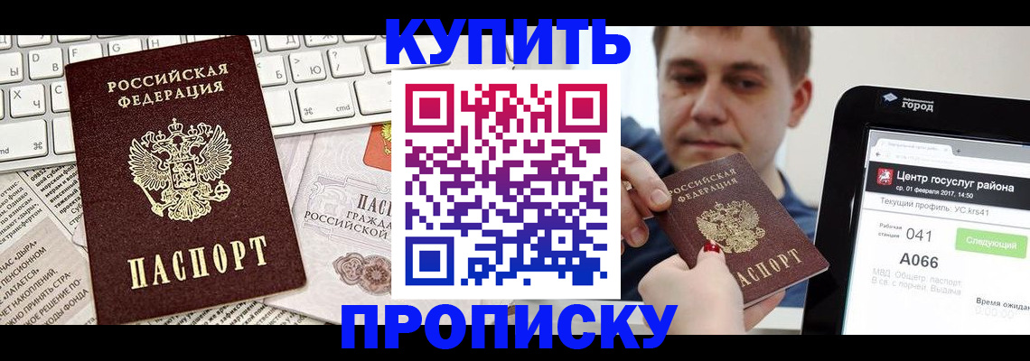 прописка штамп в России