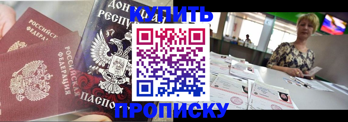 прописка штамп в России
